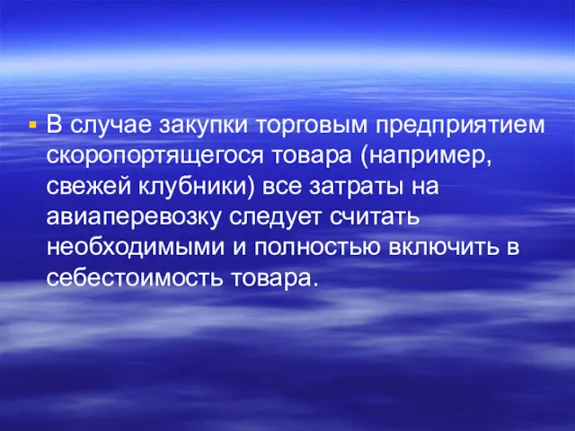 В случае закупки торговым предприятием скоропортящегося товара (например, свежей клубники)