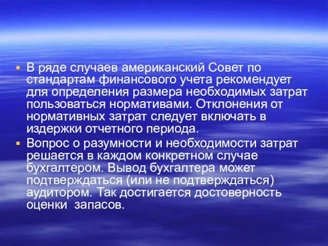 В ряде случаев американский Совет по стандартам финансового учета рекомендует