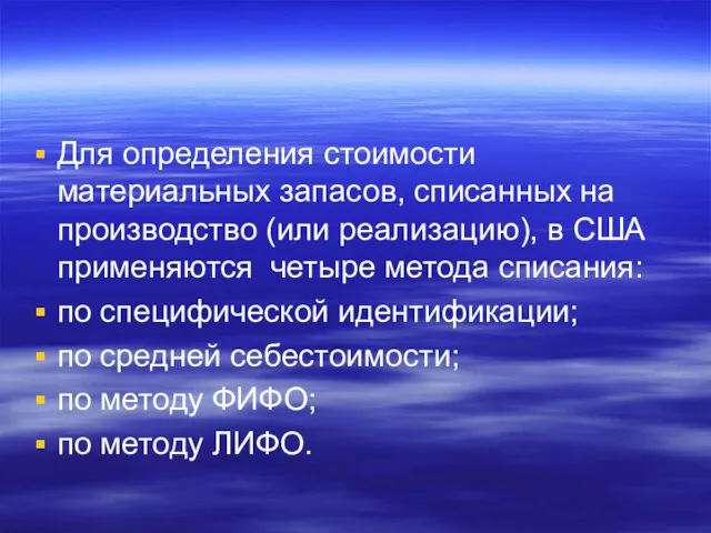 Для определения стоимости материальных запасов, списанных на производство (или реализацию),