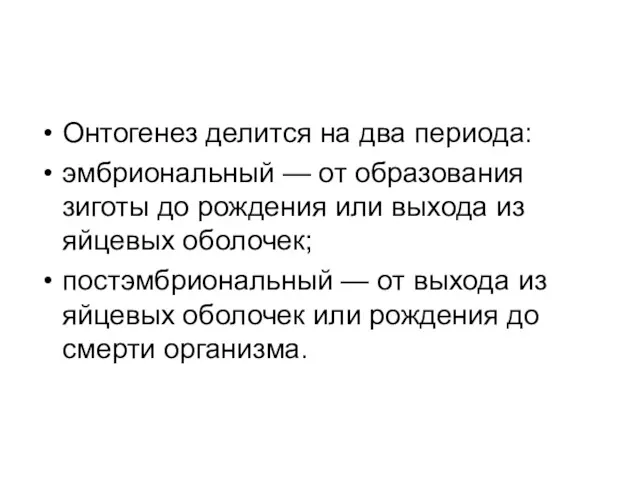 Онтогенез делится на два периода: эмбриональный — от образования зиготы