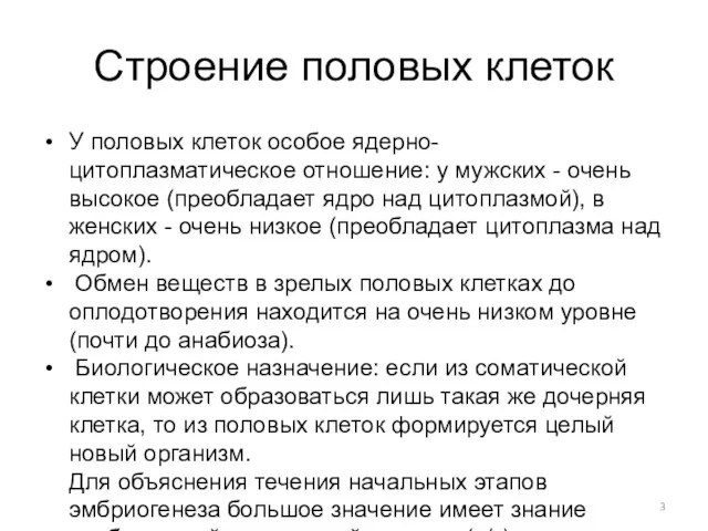 Строение половых клеток У половых клеток особое ядерно-цитоплазматическое отношение: у