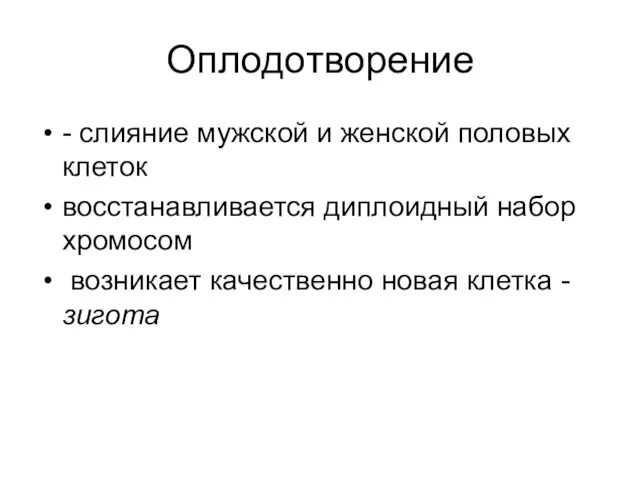 Оплодотворение - слияние мужской и женской половых клеток восстанавливается диплоидный