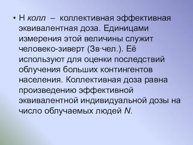 H колл – коллективная эффективная эквивалентная доза. Единицами измерения этой