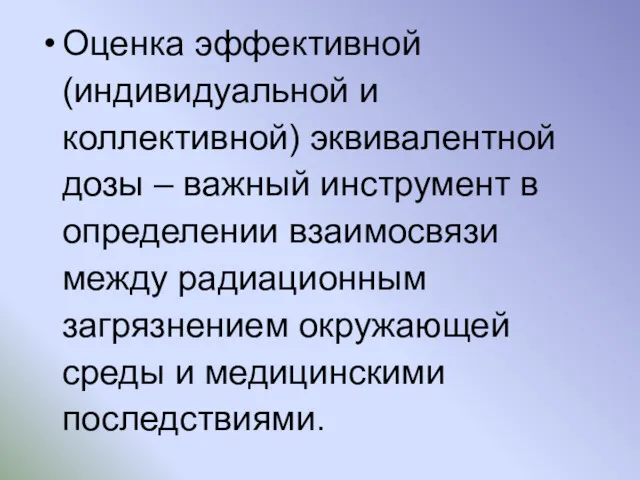 Оценка эффективной (индивидуальной и коллективной) эквивалентной дозы – важный инструмент