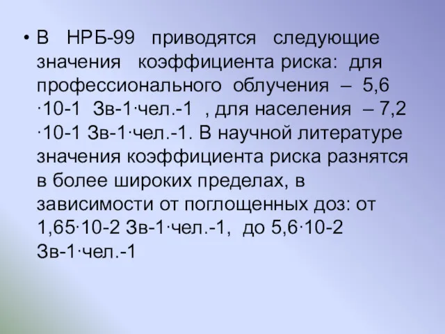 В НРБ-99 приводятся следующие значения коэффициента риска: для профессионального облучения