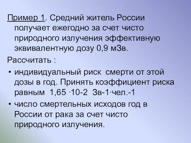 Пример 1. Средний житель России получает ежегодно за счет чисто