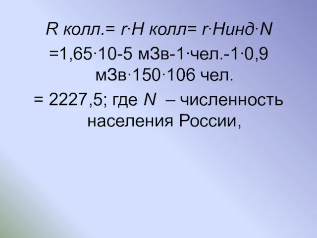 R колл.= r∙H колл= r∙Hинд∙N =1,65∙10-5 мЗв-1∙чел.-1∙0,9 мЗв∙150∙106 чел. =