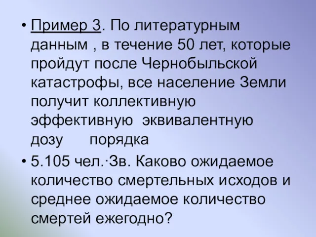 Пример 3. По литературным данным , в течение 50 лет,