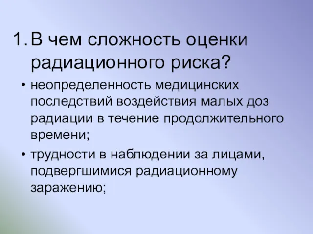 В чем сложность оценки радиационного риска? неопределенность медицинских последствий воздействия