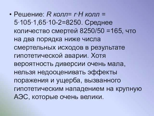 Решение: R колл= r∙H колл = 5∙105∙1,65∙10-2=8250. Среднее количество смертей