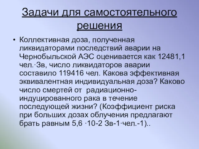 Задачи для самостоятельного решения Коллективная доза, полученная ликвидаторами последствий аварии