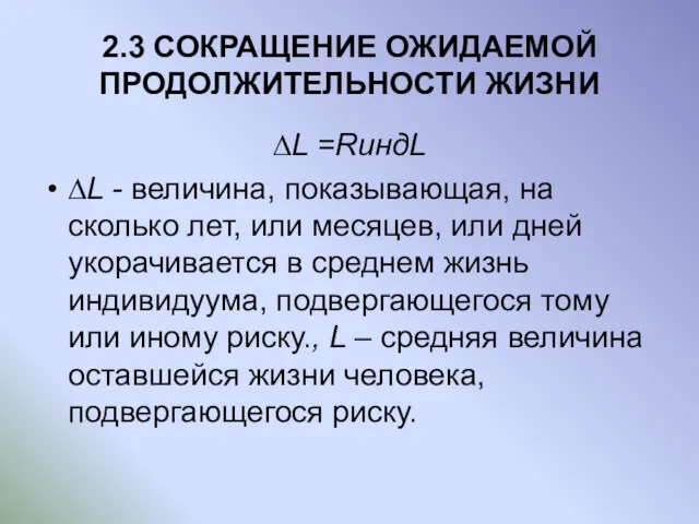 2.3 СОКРАЩЕНИЕ ОЖИДАЕМОЙ ПРОДОЛЖИТЕЛЬНОСТИ ЖИЗНИ ∆L =RиндL ∆L - величина,