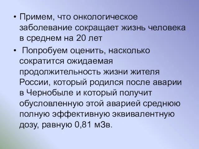 Примем, что онкологическое заболевание сокращает жизнь человека в среднем на