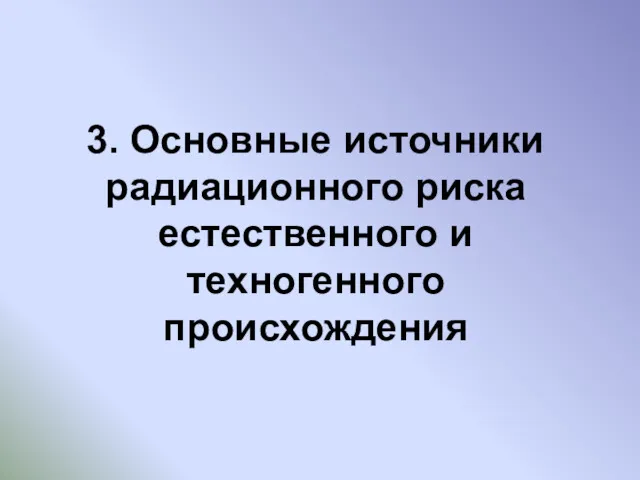 3. Основные источники радиационного риска естественного и техногенного происхождения