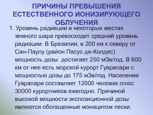 ПРИЧИНЫ ПРЕВЫШЕНИЯ ЕСТЕСТВЕННОГО ИОНИЗИРУЮЩЕГО ОБЛУЧЕНИЯ 1. Уровень радиации в некоторых