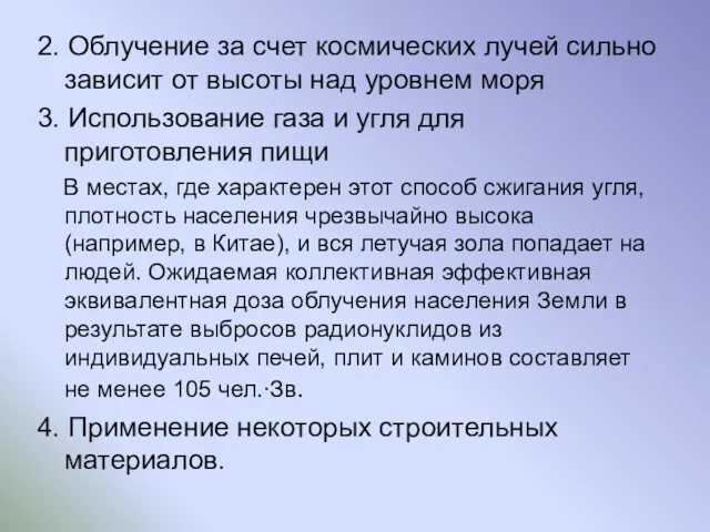 2. Облучение за счет космических лучей сильно зависит от высоты