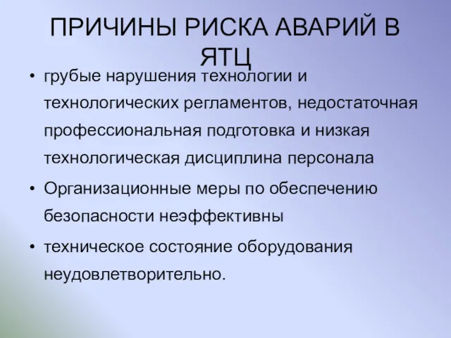 ПРИЧИНЫ РИСКА АВАРИЙ В ЯТЦ грубые нарушения технологии и технологических