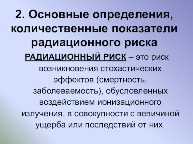 2. Основные определения, количественные показатели радиационного риска РАДИАЦИОННЫЙ РИСК –