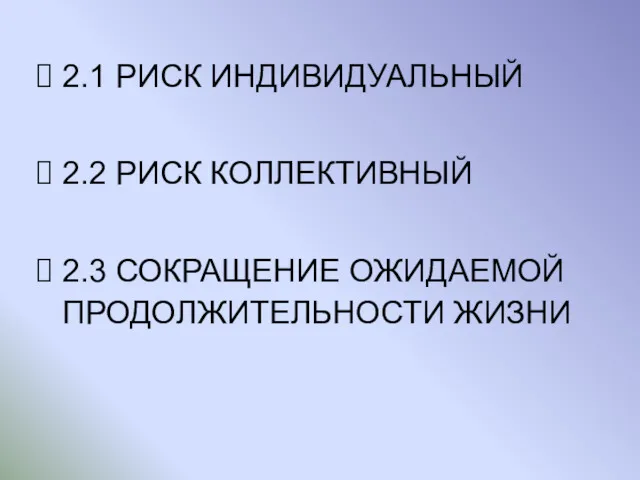 2.1 РИСК ИНДИВИДУАЛЬНЫЙ 2.2 РИСК КОЛЛЕКТИВНЫЙ 2.3 СОКРАЩЕНИЕ ОЖИДАЕМОЙ ПРОДОЛЖИТЕЛЬНОСТИ ЖИЗНИ