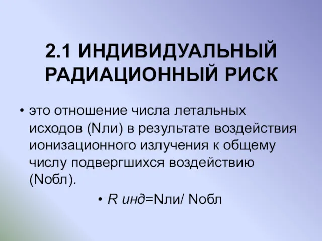 2.1 ИНДИВИДУАЛЬНЫЙ РАДИАЦИОННЫЙ РИСК это отношение числа летальных исходов (Nли)