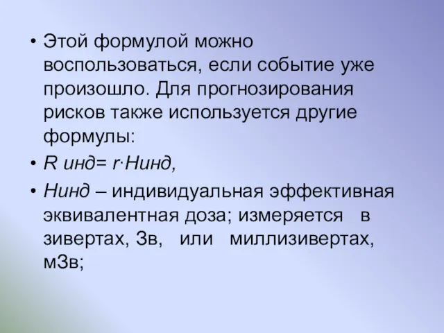 Этой формулой можно воспользоваться, если событие уже произошло. Для прогнозирования