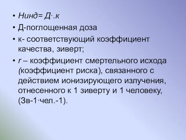 Hинд= Д∙.к Д-поглощенная доза к- соответствующий коэффициент качества, зиверт; r