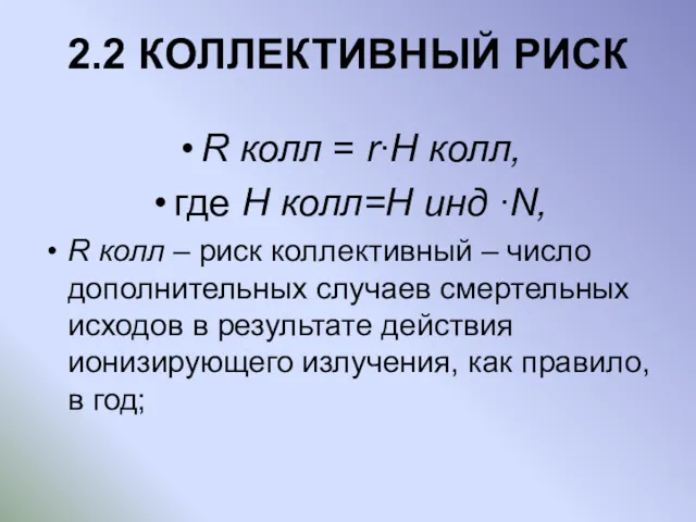 2.2 КОЛЛЕКТИВНЫЙ РИСК R колл = r∙H колл, где H