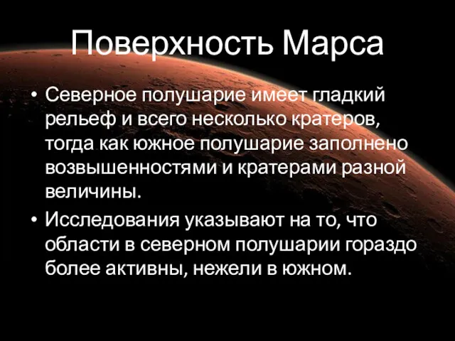 Поверхность Марса Поверхность Марса Северное полушарие имеет гладкий рельеф и