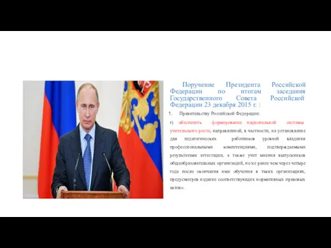 Поручение Президента Российской Федерации по итогам заседания Государственного Совета Российской