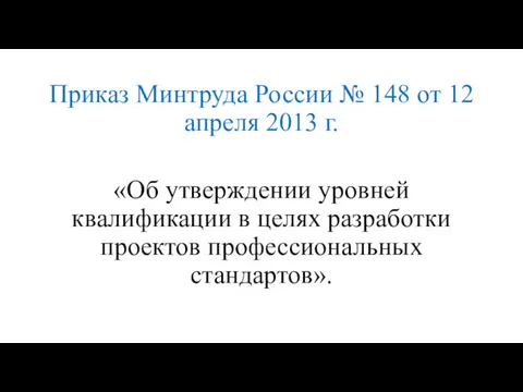 Приказ Минтруда России № 148 от 12 апреля 2013 г.