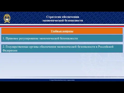 Северо-Западный институт управления Стратегия обеспечения экономической безопасности Учебные вопросы 1.