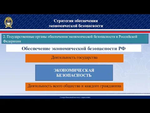 Северо-Западный институт управления Стратегия обеспечения экономической безопасности 2. Государственные органы