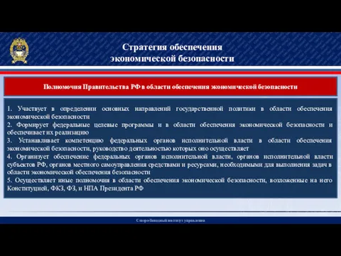 Северо-Западный институт управления Стратегия обеспечения экономической безопасности Полномочия Правительства РФ