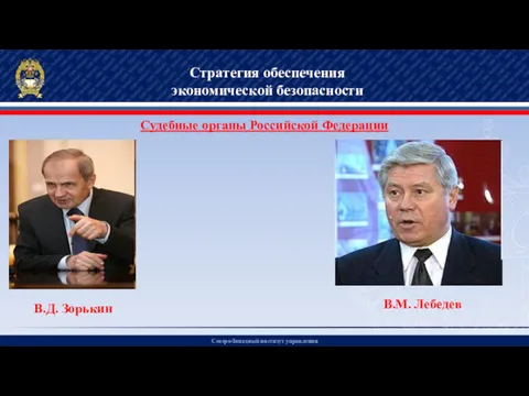 Северо-Западный институт управления Стратегия обеспечения экономической безопасности Судебные органы Российской Федерации В.Д. Зорькин В.М. Лебедев