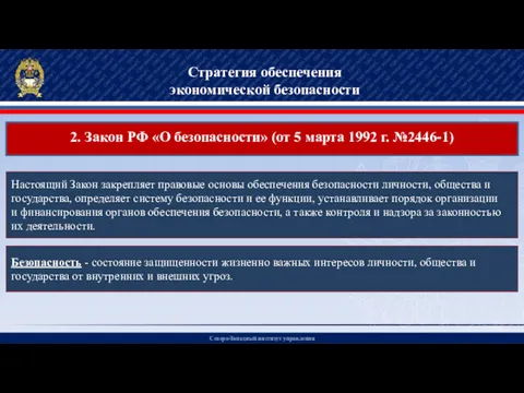 Северо-Западный институт управления Стратегия обеспечения экономической безопасности 2. Закон РФ