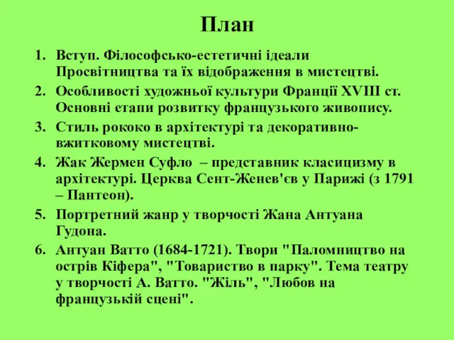 План Вступ. Філософсько-естетичні ідеали Просвітництва та їх відображення в мистецтві.