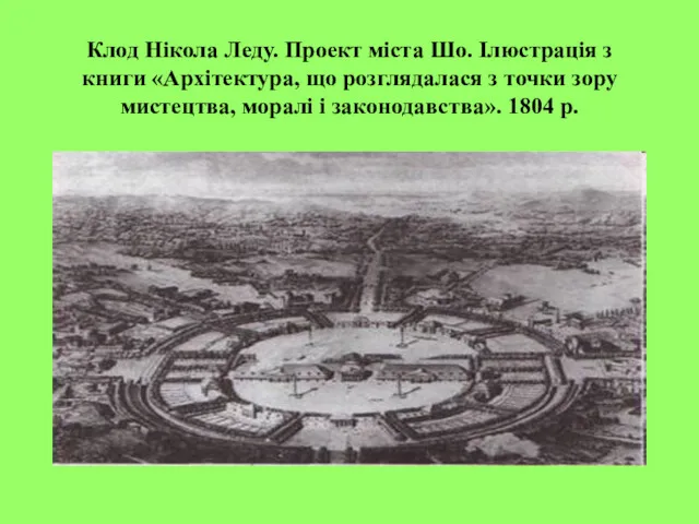 Клод Нікола Леду. Проект міста Шо. Ілюстрація з книги «Архітектура,