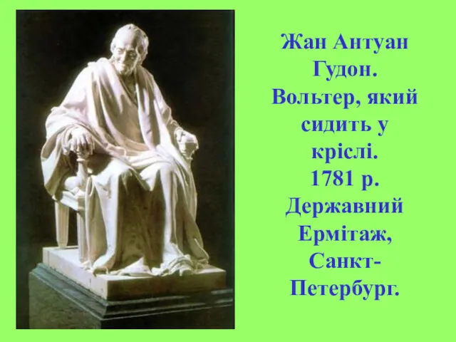 Жан Антуан Гудон. Вольтер, який сидить у кріслі. 1781 р. Державний Ермітаж, Санкт-Петербург.