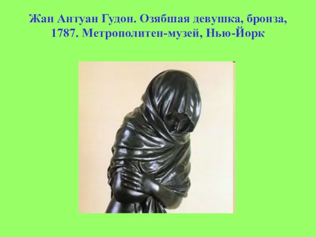 Жан Антуан Гудон. Озябшая девушка, бронза, 1787. Метрополитен-музей, Нью-Йорк