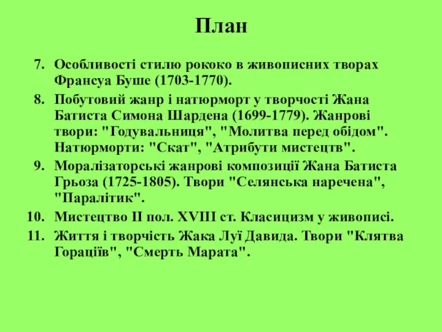 План Особливості стилю рококо в живописних творах Франсуа Буше (1703-1770).