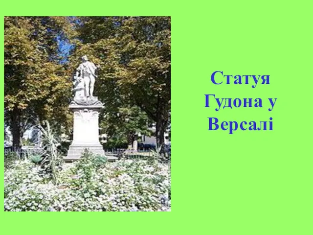 Статуя Гудона у Версалі