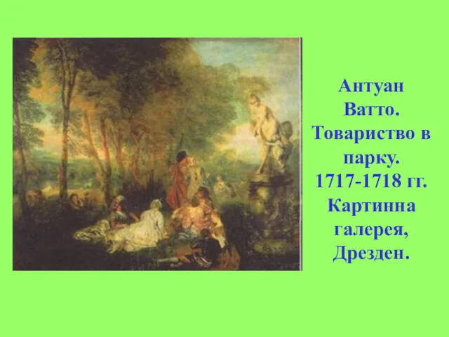 Антуан Ватто. Товариство в парку. 1717-1718 гг. Картинна галерея, Дрезден.