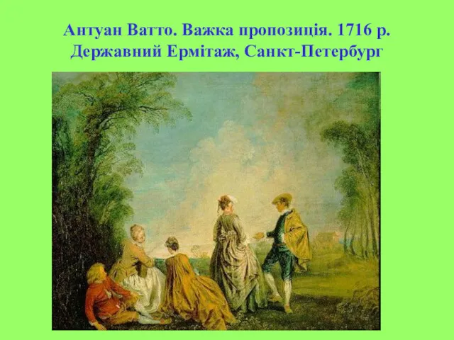 Антуан Ватто. Важка пропозиція. 1716 р. Державний Ермітаж, Санкт-Петербург