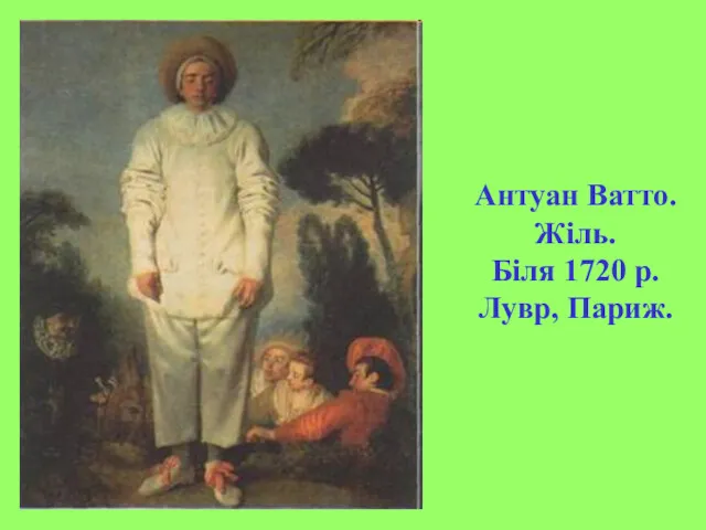 Антуан Ватто. Жіль. Біля 1720 р. Лувр, Париж.