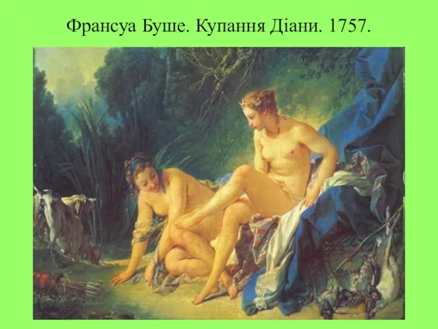 Франсуа Буше. Купання Діани. 1757.