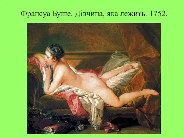 Франсуа Буше. Дівчина, яка лежить. 1752.