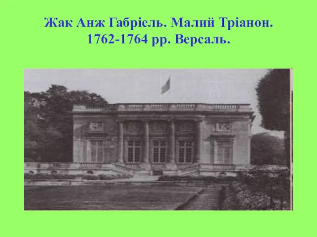 Жак Анж Габріель. Малий Тріанон. 1762-1764 рр. Версаль.