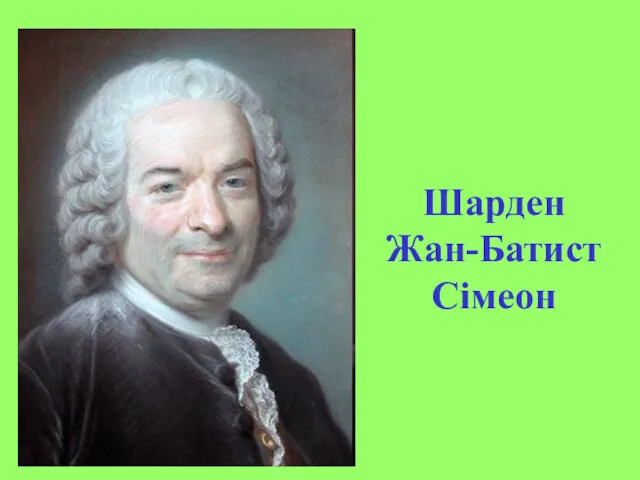 Шарден Жан-Батист Сімеон