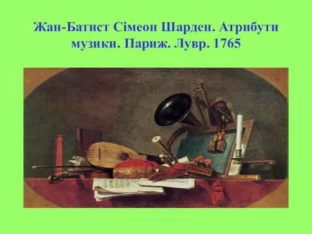 Жан-Батист Сімеон Шарден. Атрибути музики. Париж. Лувр. 1765