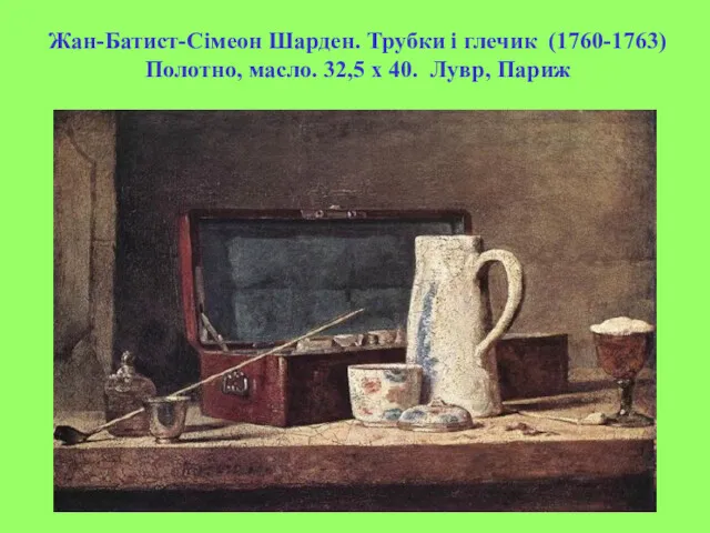 Жан-Батист-Сімеон Шарден. Трубки і глечик (1760-1763) Полотно, масло. 32,5 x 40. Лувр, Париж